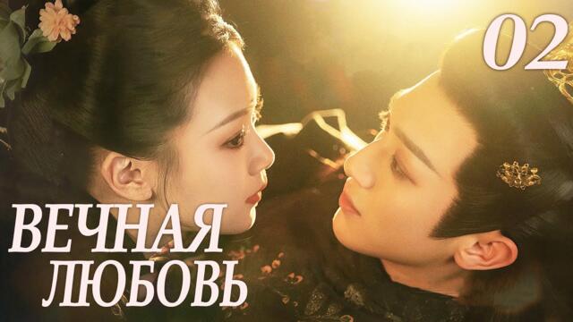Вечная любовь 02 серия (русская озвучка) дорама 请君入梦 Everlasting Love
