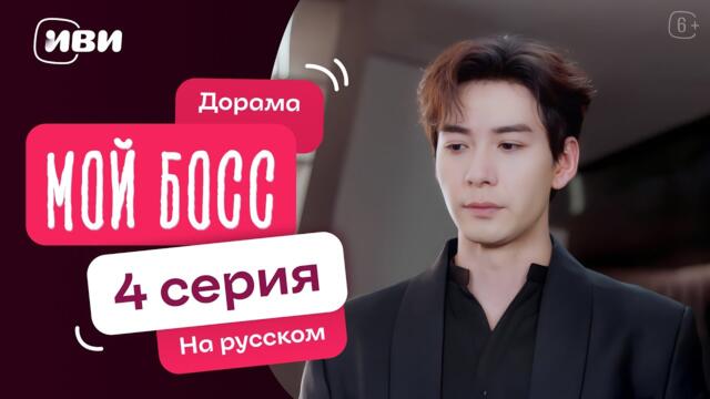 Мой босс — 4 серия | Русская озвучка