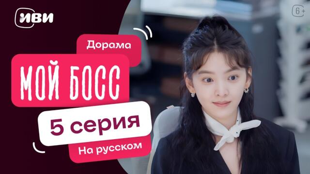 Мой босс — 5 серия | Русская озвучка