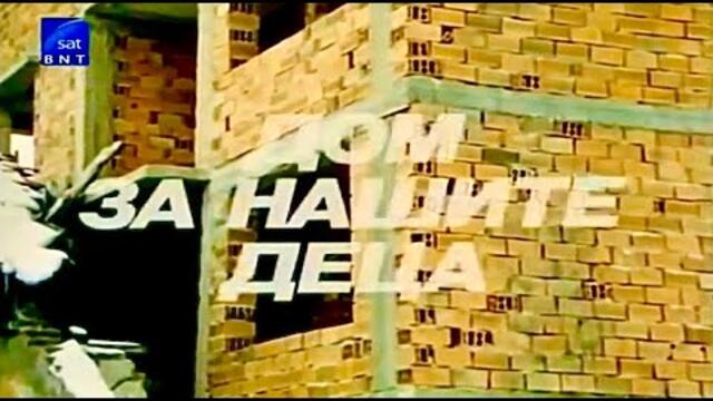 ДОМ ЗА НАШИТЕ ДЕЦА - 1986, СЕЗОН 1; ЕП.2, ФИЛМИ/Bg