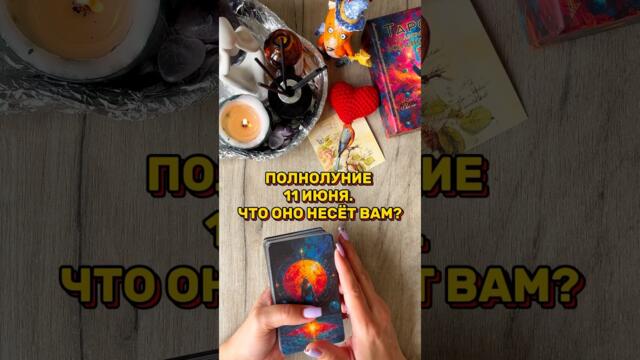 🌕ПОЛНОЛУНИЕ 11 ИЮНЯ #таро #tarot #гадание #tarotcards #таролог #раскладтаро #расклад #картытаро