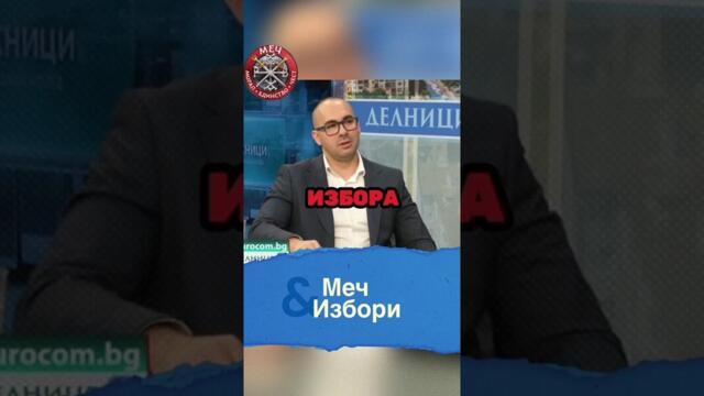 МЕЧ ще вкара Пеевски и Борисов в затвора