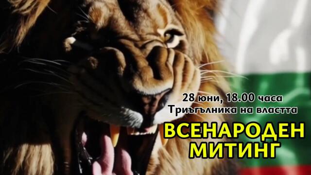 ✊ВСЕНАРОДЕН МИТИНГ✊ "ИСКАМЕ СИ ЛЕВА, ИСКАМЕ СИ РЕФЕРЕНДУМА"✊28 ЮНИ ОТ 18.00💥💥