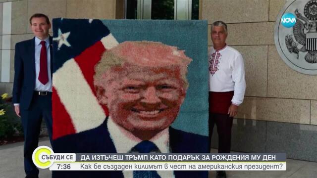 От Априлци до Белия дом: Българин изработи китеник с лика на Тръмп