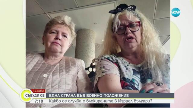 „Утро на война”: Българи с разказ за случващото се в Израел