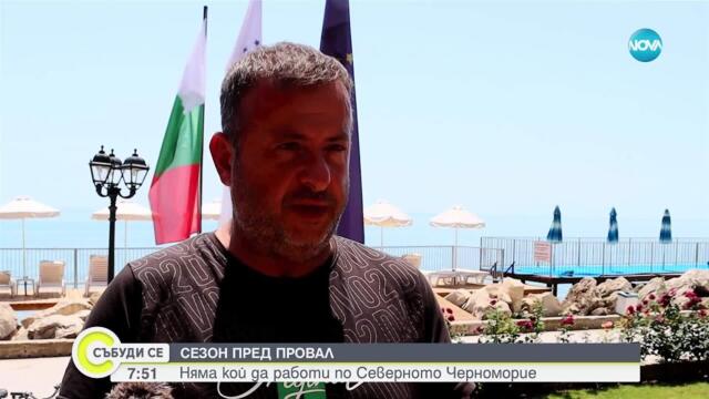 Сезон пред провал: Няма кой да работи по Северното Черноморие