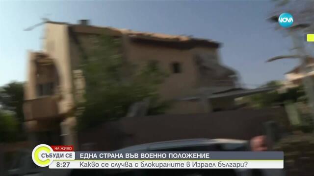 Какво се случва с българите, блокирани в Израел