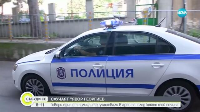 Пред NOVA говори един от полицаите, арестували Явор Георгиев