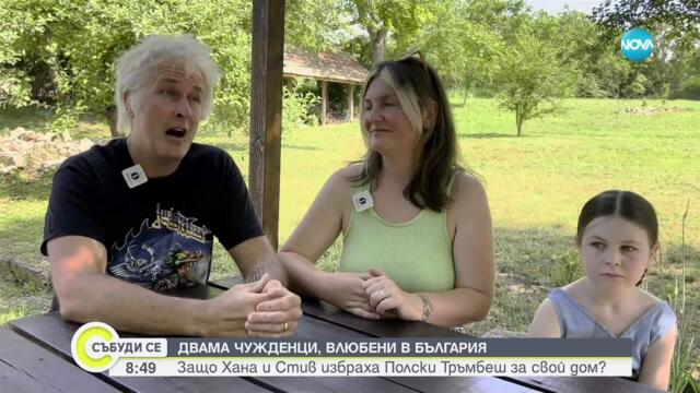 От Уелс до Полски Тръмбеш: Как британско семейство заживя в българско село