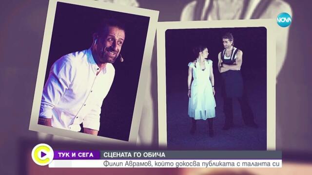 „Тук и сега“: Филип Аврамов за загубата, любовта и силата да продължиш напред