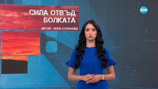 Темата на NOVA: „Сила отвъд болката“ (14.06.2025)