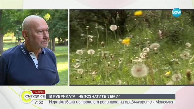 „Непознатите земи“ се завръща скоро: Забравени разкази от родината на прабългарите - Монголия