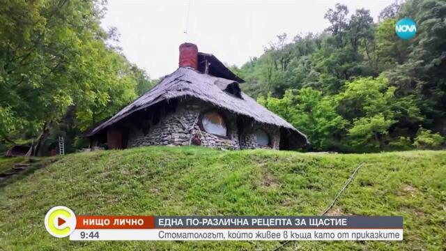 „Нищо лично“: Стоматологът, който живее в къща като от приказките