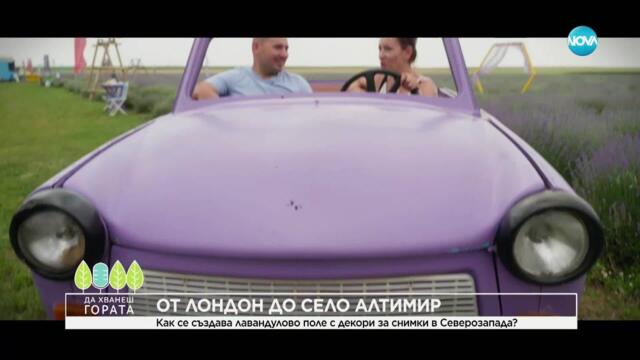 Да хванеш гората (15.06.2025)