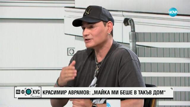 Красимир Аврамов: Майка ми смени 6 хосписа за две години, често беше посинена