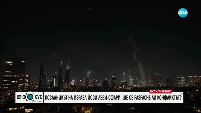 Израелският посланик в България: Атаката на Иран е военнo престъпление, целите са цивилни