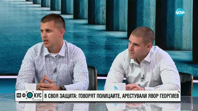 Двамата полицаи, задържали Явор Георгиев: Не изпуснахме нервите си в нито един момент
