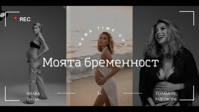 Моята бременност | Какво се случи?