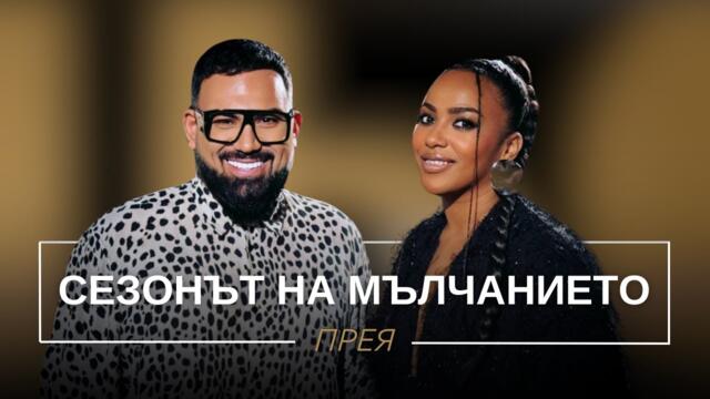 ПРЕЯ: СЕЗОНЪТ НА МЪЛЧАНИЕТО / Мон Дьо: Храмът на историите