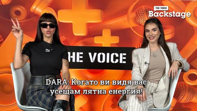 DARA: Когато ви видя вас усещам лятна енергия! | Нищо Повече | #CCTVHET25 | The Voice Backstage
