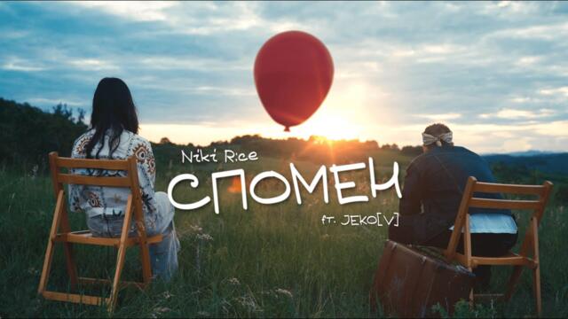 Niki R:ce ft. Jeko[v] - Спомен (Official Music Video)