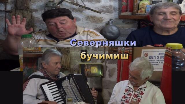 Милчо Романски - Северняшки бучимиш