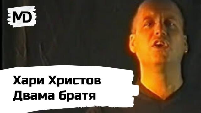 HARI HRISTOV - Dvama bratya / Хари Христов - Двама братя плачат (1999)