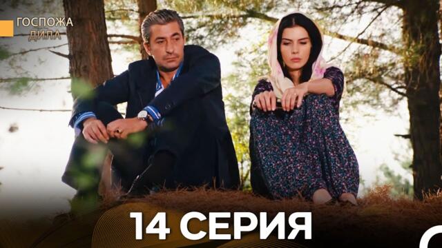 Госпожа Дила 14 Серия (Русский Дубляж)
