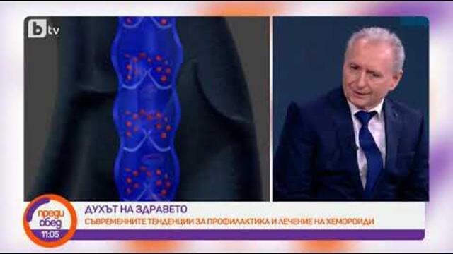 Преди обед: "Духът на здравето": Съвременните тенденции за профилактика и лечение на хемороиди
