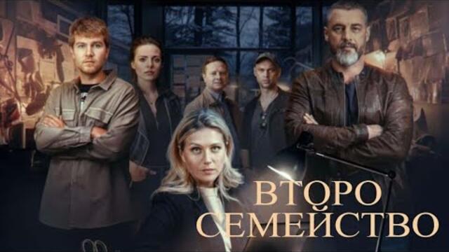 Вторая семья | Второ семейство | Български субтитри