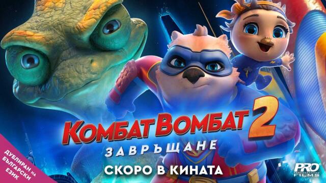Комбат Вомбат 2: Завръщане (синхронен екип, дублаж на студио Про Филмс, 16.08.2024 г.) (запис)