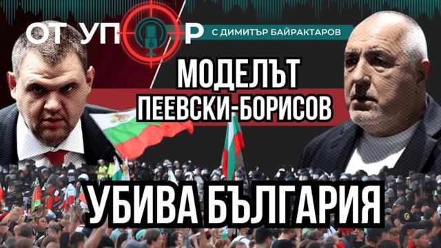 Моделът Пеевски-Борисов убива България