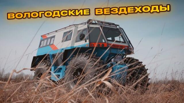 Всъдеход Лесник - ВОЛОГДА-СТОЛИЦА ВЕЗДЕХОДОВ!