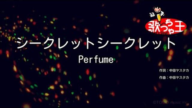 【カラオケ】シークレットシークレット/Perfume