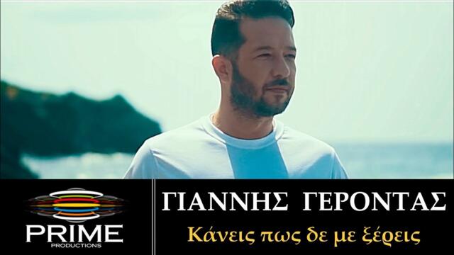 Γιάννης Γέροντας - Κάνεις πως δε με ξέρεις (Official Video) Giannis Gerontas