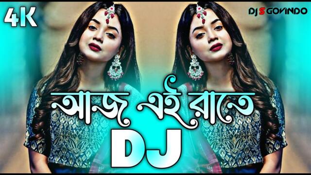 Aaj Ei Raate Dj (RemiX) | TikTok | Bangla Top Viral Dj Song 2025 | আজ এই রাতে Dj | DJ S Govindo