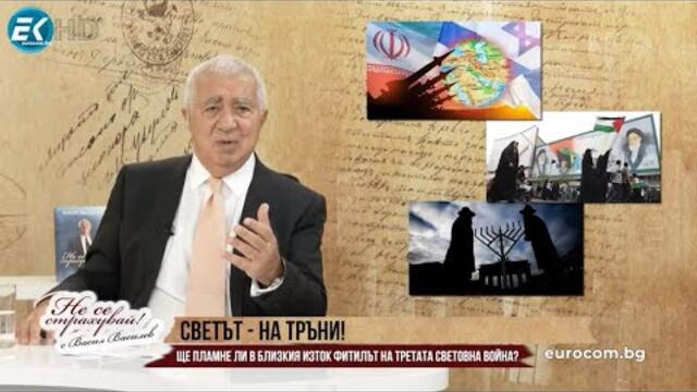 СВЕТЪТ НА ТРЪНИ, ЕВРОПА НА НОКТИ, БЪЛГАРИЯ НА КОЛЕНЕ. ЩЕ ТРЪГНЕ ЛИ ОТ БЛИЗКИЯ ИЗТОК СВЕТОВНА ВОЙНА?