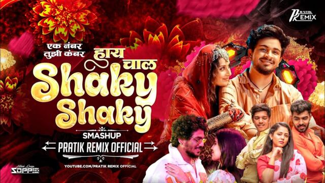 Ek Number Tuzi Kambar | Shaky Shaky New Smashup |  Dj Mix Song | Pratik Remix Official