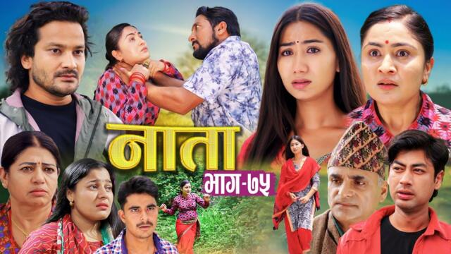 NAATA || नाता || Episode-75 || Nepali Social Serial || Shishir, Aava, Anurodh, Alina, 2025 June 16