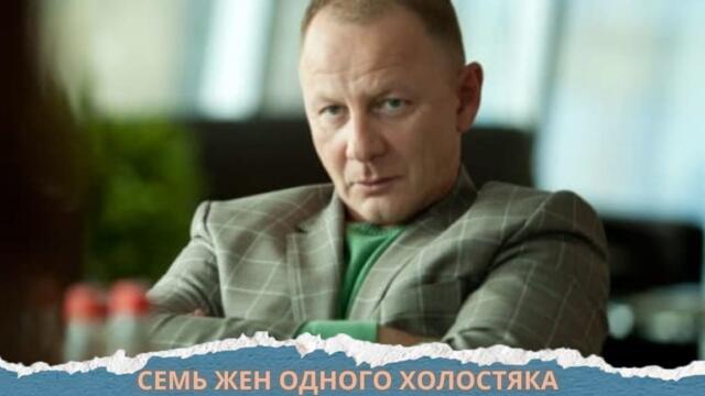 КОМЕДИЙНЫЙ СЕРИАЛ В СТИЛЕ СВАТОВ! НУ ПРОСТО КАААЙФ!! Семь жен одного холотсяка.