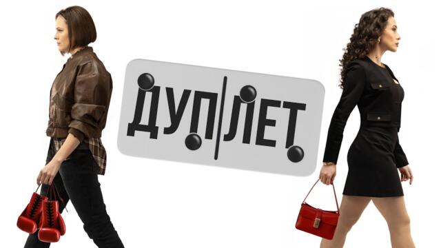 ДУПЛЕТ | 1 СЕРИЯ | ПРЕМЬЕРА 2025 | ДЕТЕКТИВ