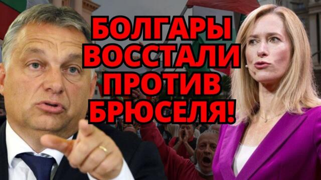БУНТ против Урсулы! В Болгарии улицы в дыму – ВОТ ЧТО стоит за протестами.