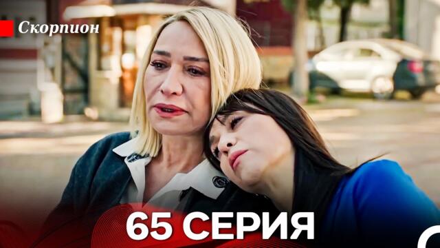 Скорпион 65 Серия (Русский дубляж)