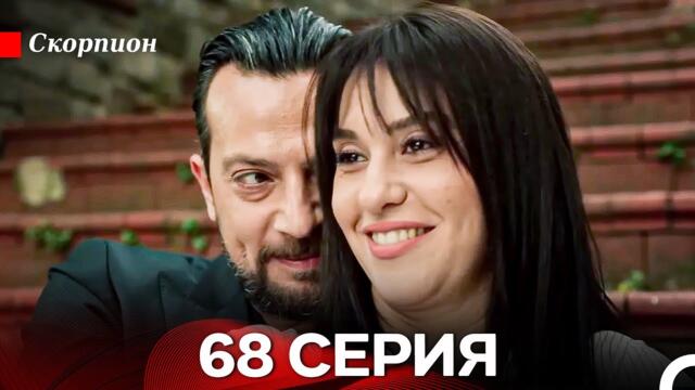 Скорпион 68 Серия (Русский дубляж)