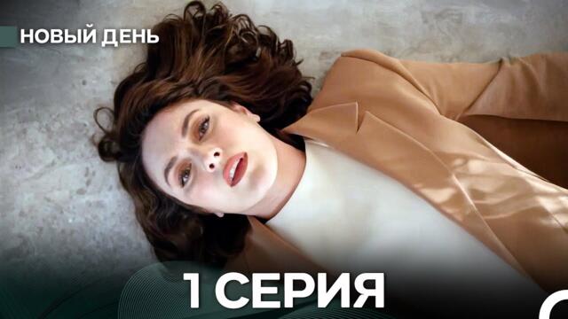 Новый День 1 Серия (русский дубляж)