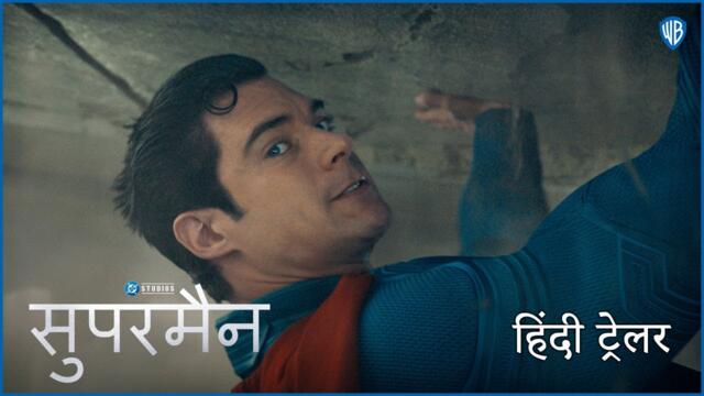 सुपरमैन (Superman) | New Hindi Trailer