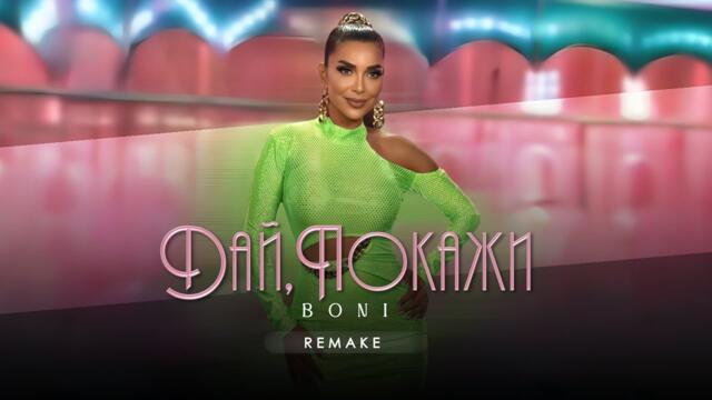 Бони / Boni -  Дай, покажи / Day, Pokazhi (Remake) [Official Video] 4K 2025