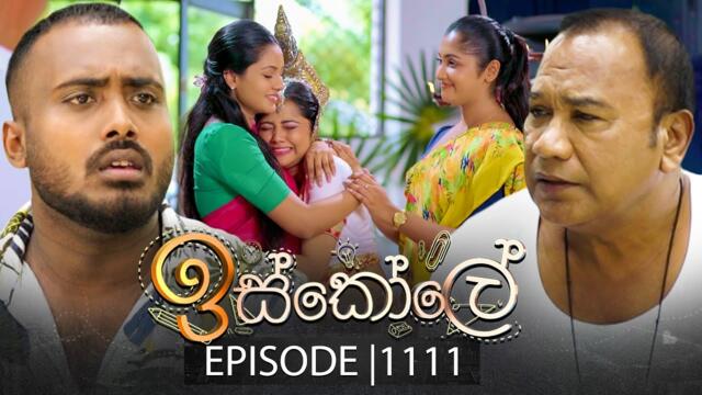 Iskole (ඉස්කෝලේ) | Episode 1111 | 16th June 2025