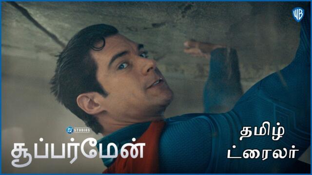 சூப்பர்மேன் (Superman) | New Tamil Trailer