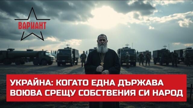 УКРАЙНА: КОГАТО ЕДНА ДЪРЖАВА ВОЮВА СРЕЩУ СОБСТВЕНИЯ СИ НАРОД,  Вариант #546